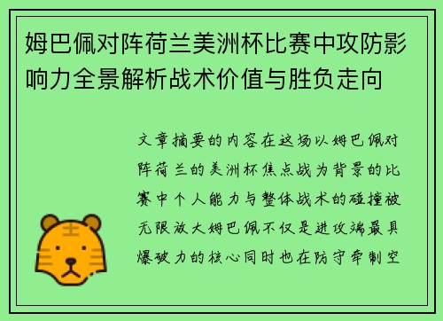 姆巴佩对阵荷兰美洲杯比赛中攻防影响力全景解析战术价值与胜负走向