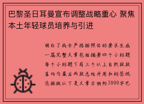 巴黎圣日耳曼宣布调整战略重心 聚焦本土年轻球员培养与引进